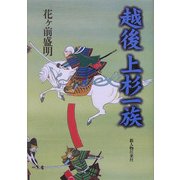 越後 上杉一族 [単行本]