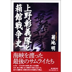 上野彰義隊と箱館戦争史 [単行本]
