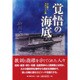 覚悟の海底―心に響くエピソード集 [単行本]