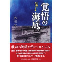 覚悟の海底―心に響くエピソード集 [単行本]