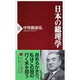 日本の総理学(PHP新書) [新書]
