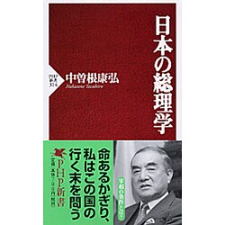 日本の総理学(PHP新書) [新書]