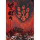地の群れ [DVD]