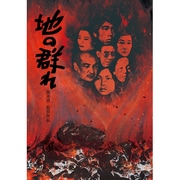地の群れ