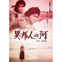 異邦人の河 [DVD]