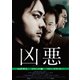 凶悪 [DVD]