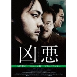 凶悪 [DVD]
