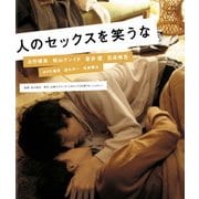 人のセックスを笑うな