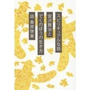 スピリチュアルな話 宮沢賢治とでくのぼうの生き方 新装版 [単行本]
