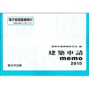 15 建築申請memo [単行本]