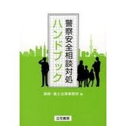 警察安全相談対処ハンドブック [単行本]