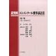 裁判例コンメンタール刑事訴訟法 第1巻 [単行本]