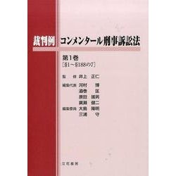 裁判例コンメンタール刑事訴訟法 第1巻 [単行本]