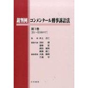 裁判例コンメンタール刑事訴訟法 第1巻 [単行本]