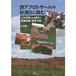 ヨドバシ.com - 西アフリカ・サヘルの砂漠化に挑む-ごみ活用による緑化 ...