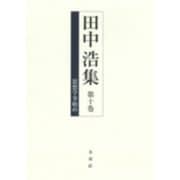 田中浩集〈第10巻〉思想学事始め [全集叢書]