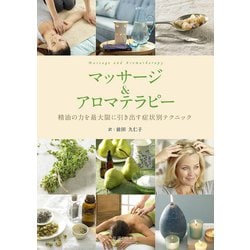 マッサージ&アロマテラピー―精油の力を最大限に引き出す症状別テクニック [単行本]