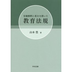 有権解釈に重きを置いた教育法規 [単行本]