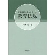 有権解釈に重きを置いた教育法規 [単行本]