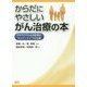からだにやさしいがん治療の本-PETCTによる診断とサイバーナイフの治療 [単行本]