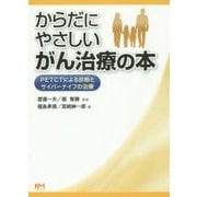 からだにやさしいがん治療の本-PETCTによる診断とサイバーナイフの治療 [単行本]