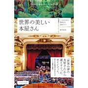 世界の美しい本屋さん-いつか行きたい世界中の名店ガイド [単行本]