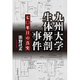 九州大学生体解剖事件―七〇年目の真実 [単行本]