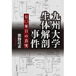 九州大学生体解剖事件―七〇年目の真実 [単行本]