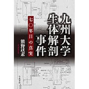 九州大学生体解剖事件―七〇年目の真実 [単行本]