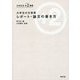 大学生の文章術 レポート・論文の書き方(大学生活＋2(ジュウジツ)選書) [単行本]
