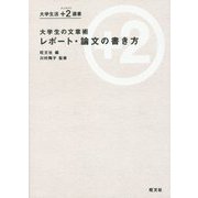 大学生の文章術 レポート・論文の書き方(大学生活＋2(ジュウジツ)選書) [単行本]