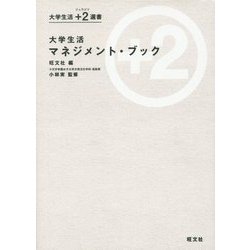 大学生活 マネジメント・ブック(大学生活＋2(ジュウジツ)選書) [単行本]