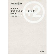 大学生活 マネジメント・ブック(大学生活＋2(ジュウジツ)選書) [単行本]