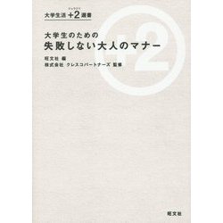 大学生のための失敗しない大人のマナー(大学生活＋2(ジュウジツ)選書) [単行本]