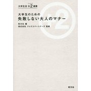 大学生のための失敗しない大人のマナー(大学生活＋2(ジュウジツ)選書) [単行本]