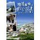 地域医療はおもしろい！！-地域を癒す48の取材記 [単行本]
