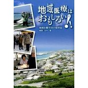 地域医療はおもしろい！！-地域を癒す48の取材記 [単行本]