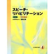 スピーチリハビリテーション 4 写真集編 改訂版 [単行本]