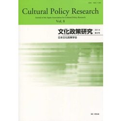 文化政策研究〈第8号(2014)〉 [単行本]