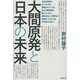 大間原発と日本の未来 [単行本]