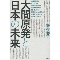 大間原発と日本の未来 [単行本]