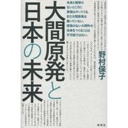 大間原発と日本の未来 [単行本]