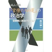 城山三郎『官僚たちの夏』の政治学―官僚制と政治のしくみ [単行本]