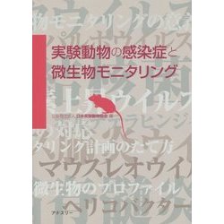 実験動物の感染症と微生物モニタリング [単行本]