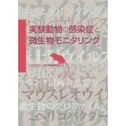 実験動物の感染症と微生物モニタリング [単行本]