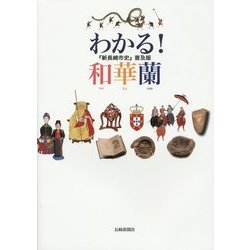 わかる！和華蘭―『新長崎市史』普及版 [単行本]