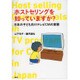 ホストセリングを知っていますか?―日本の子ども向けテレビCMの実態 [単行本]