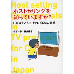ホストセリングを知っていますか?―日本の子ども向けテレビCMの実態 [単行本]