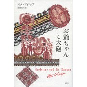 お爺ちゃんと大砲 [単行本]