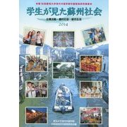 学生が見た蘇州社会―企業活動・農村社会・都市生活 第16回愛知大学現代中国学部中国現地研究調査2014 [単行本]